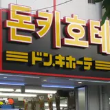 ドン・キホーテ 新宿店