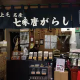 吉田七味店
