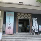 早稲田大学會津八一記念博物館