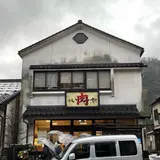 肉のいづみや
