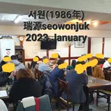瑞源 / ソウォン / 서원