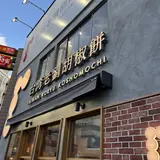 台湾老劉胡椒餅 吉祥寺店