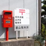 可愛い郵便局