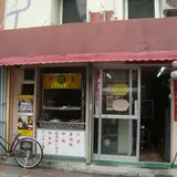 台湾風粥専門店 阿里