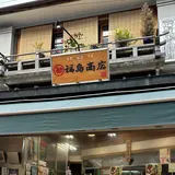 福島商店
