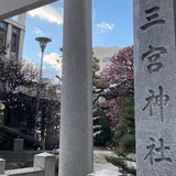 三宮神社