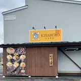 麺賊 喜三郎 塩田店