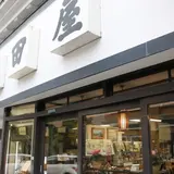 山田屋物産店