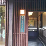 太田垣士郎資料館