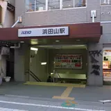 京王電鉄井の頭線 浜田山駅