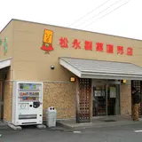 松永製菓