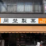 岡埜製菓店