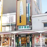 かまた刃研社