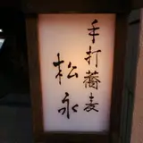 手打蕎麦 松永