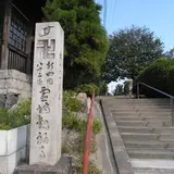 観福寺