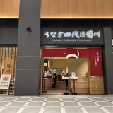 うなぎ四代目菊川 羽田エアポートガーデン店