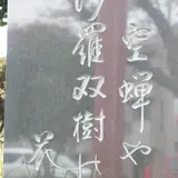 氷川神社裏参道の芭蕉句碑