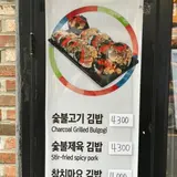 늘솜김밥