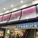 スターバックス コーヒー 東京駅八重洲北口 東京ギフトパレット店