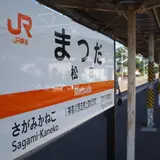 松田駅