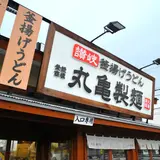 【閉業】丸亀製麺 飯田店