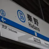 秦野駅〜登山道入口