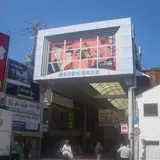 岸和田駅前通商店街振興組合
