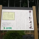 新松か井の水公園