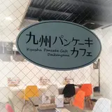 九州パンケーキカフェ