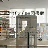 渋谷区立こもれび大和田図書館