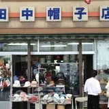 高崎　田中帽子店