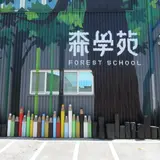 森学苑