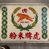 宜蘭虎牌米粉那個年代観光工廠