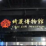 綺麗珊瑚博物館