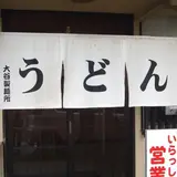 大谷製麺所