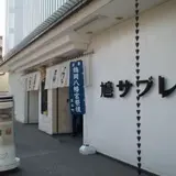 鳩サブレー豊島屋鎌倉駅前店