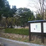 戎公園