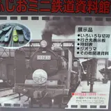 ふじおミニ鉄道記念館
