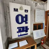 통의동 보안여관