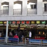 田中屋土産物店