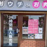 おウチdeお肉 赤塚6丁目店