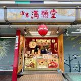浅草満願堂 仲見世店