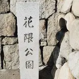 花隈公園