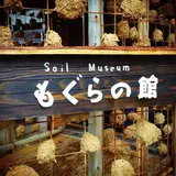 Soil Museum もぐらの館