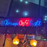 中国茶房8 赤坂店