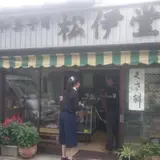 松伊堂菓子店