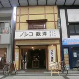 コシノ洋裁店
