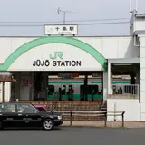 十条駅