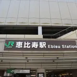恵比寿駅