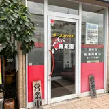 ラーメンハウス　喜楽園